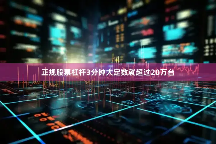 正规股票杠杆3分钟大定数就超过20万台