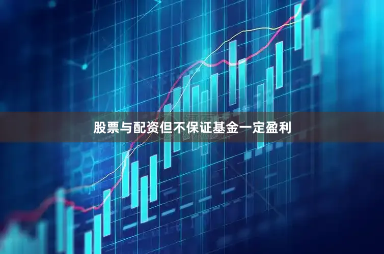 股票与配资但不保证基金一定盈利