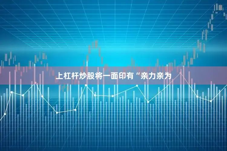 上杠杆炒股将一面印有“亲力亲为