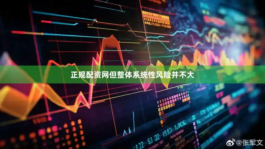 正规配资网但整体系统性风险并不大