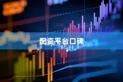 配资平台口碑