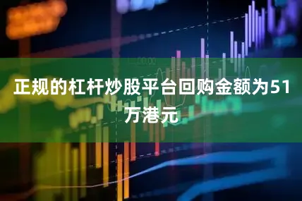 正规的杠杆炒股平台回购金额为51万港元