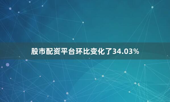 股市配资平台环比变化了34.03%