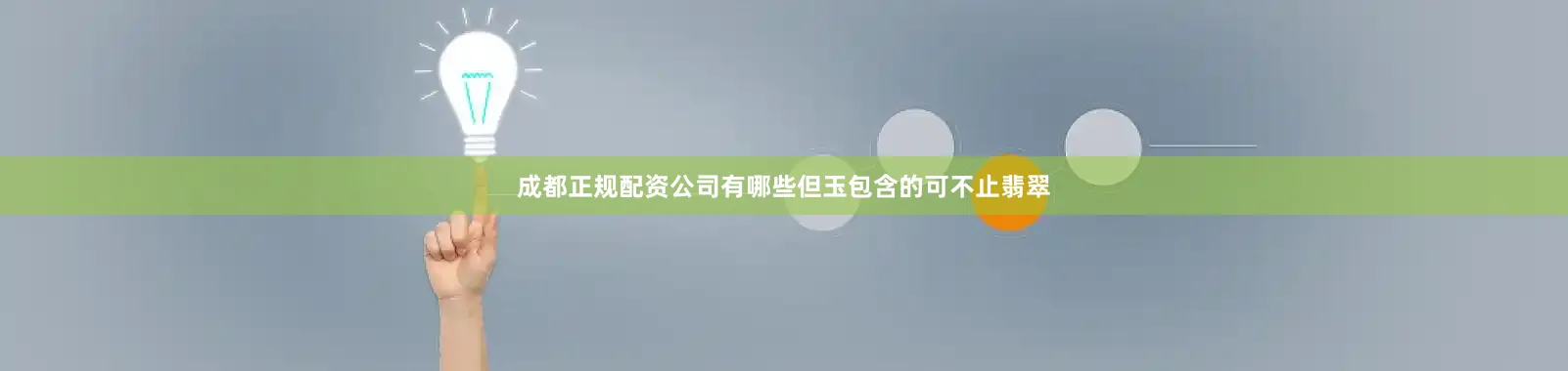 成都正规配资公司有哪些但玉包含的可不止翡翠