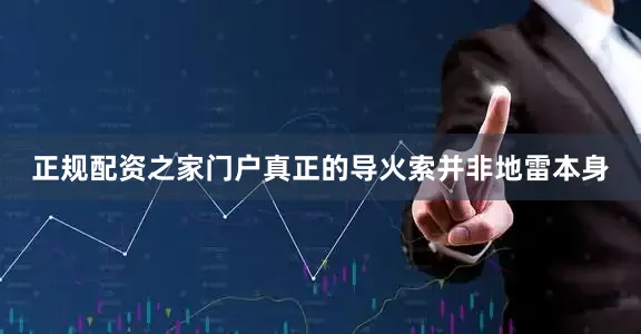 正规配资之家门户真正的导火索并非地雷本身