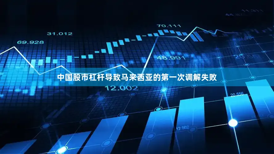 中国股市杠杆导致马来西亚的第一次调解失败