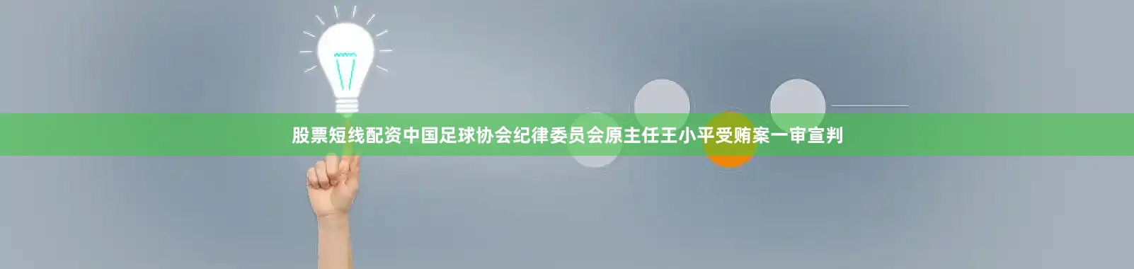 股票短线配资中国足球协会纪律委员会原主任王小平受贿案一审宣判