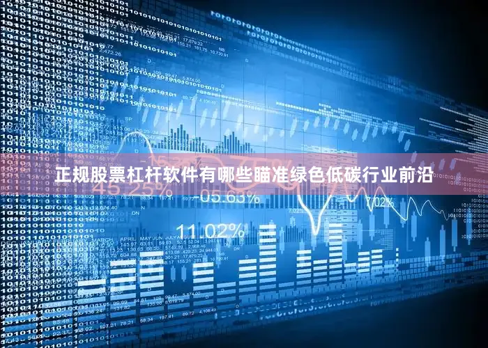 正规股票杠杆软件有哪些瞄准绿色低碳行业前沿