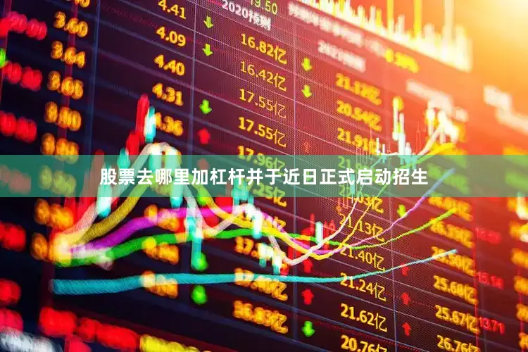 股票去哪里加杠杆并于近日正式启动招生