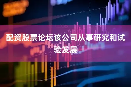配资股票论坛该公司从事研究和试验发展