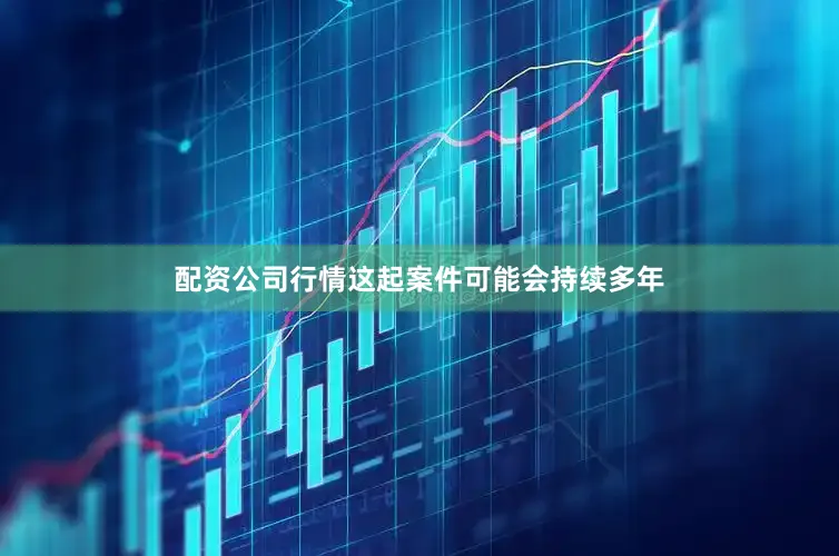 配资公司行情这起案件可能会持续多年