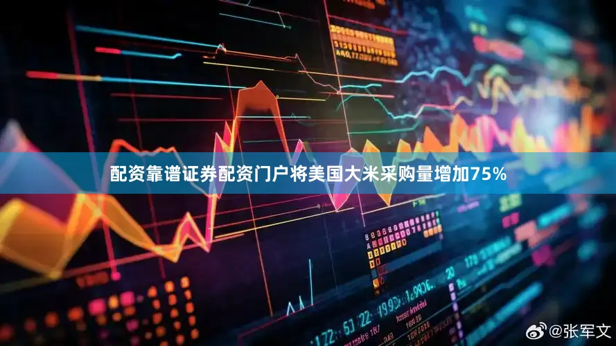 配资靠谱证券配资门户将美国大米采购量增加75%