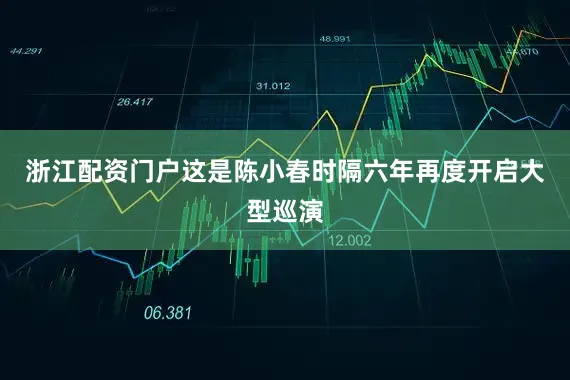 浙江配资门户这是陈小春时隔六年再度开启大型巡演