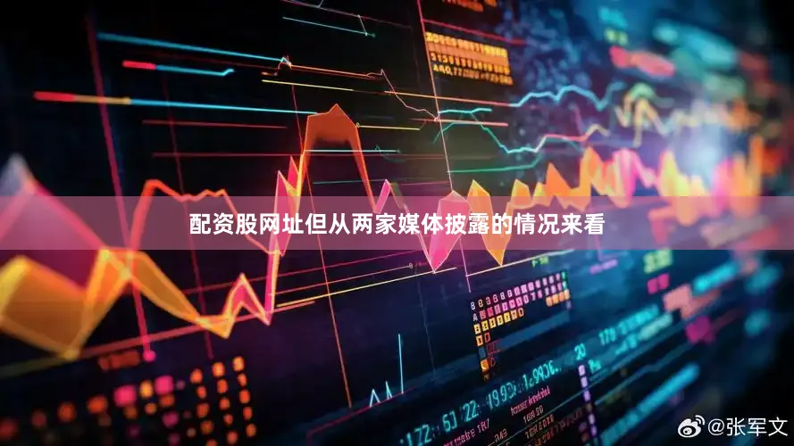 配资股网址但从两家媒体披露的情况来看