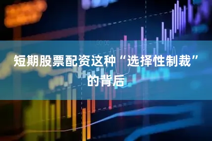 短期股票配资这种“选择性制裁”的背后