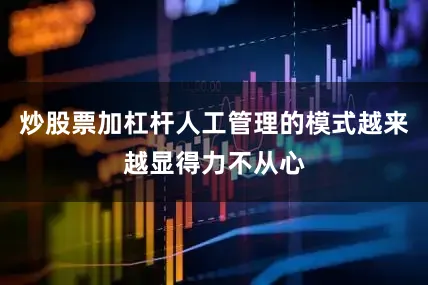 炒股票加杠杆人工管理的模式越来越显得力不从心