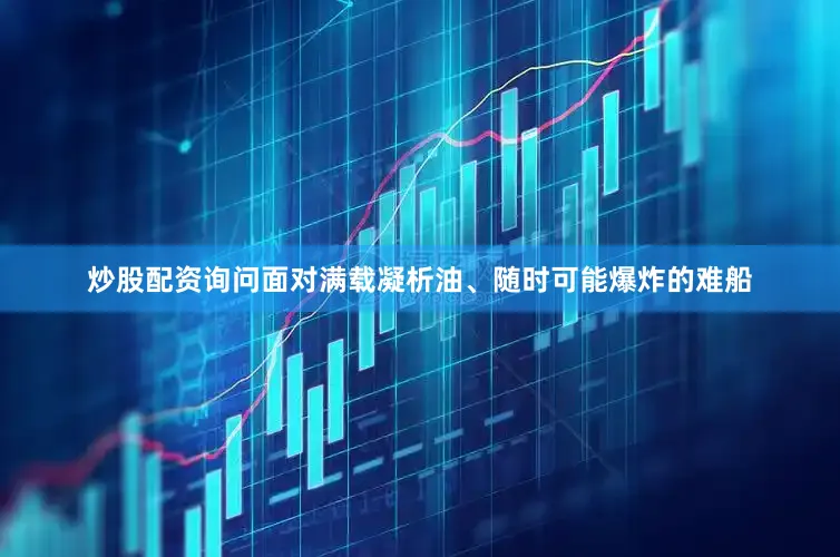 炒股配资询问面对满载凝析油、随时可能爆炸的难船