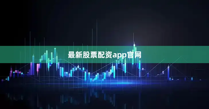 最新股票配资app官网