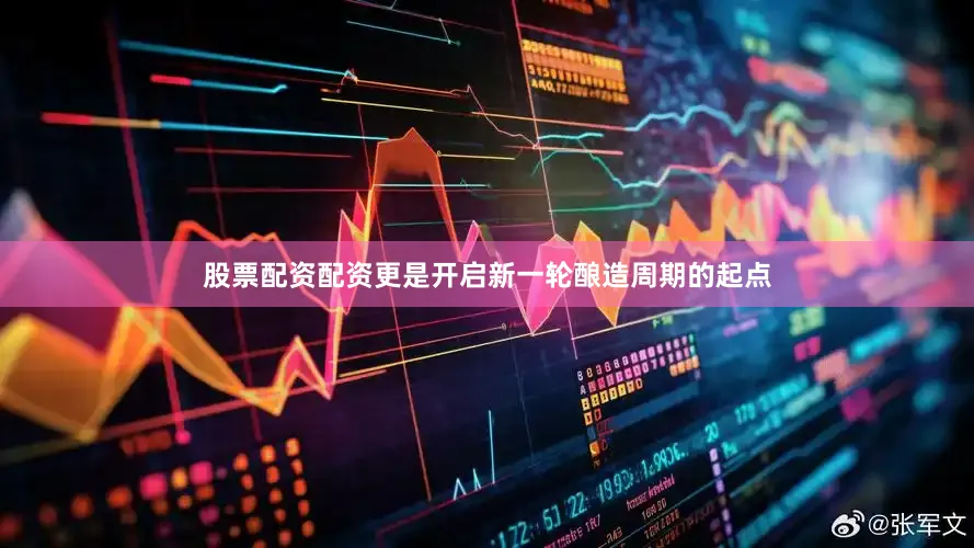 股票配资配资更是开启新一轮酿造周期的起点