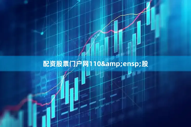 配资股票门户网110&ensp;股