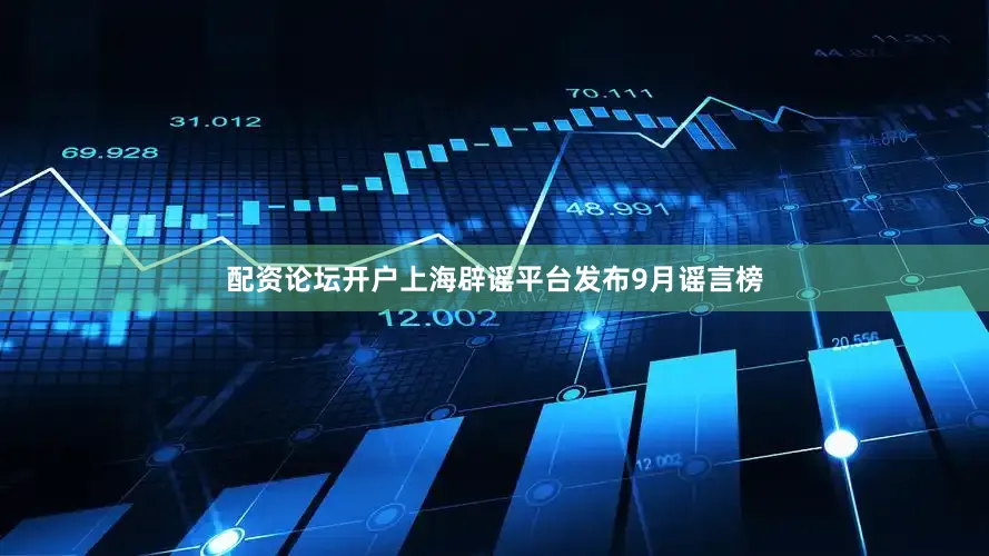 配资论坛开户上海辟谣平台发布9月谣言榜