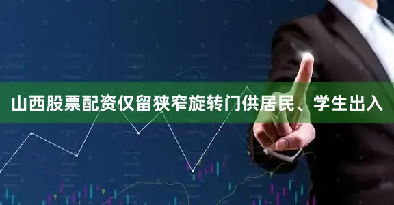 山西股票配资仅留狭窄旋转门供居民、学生出入