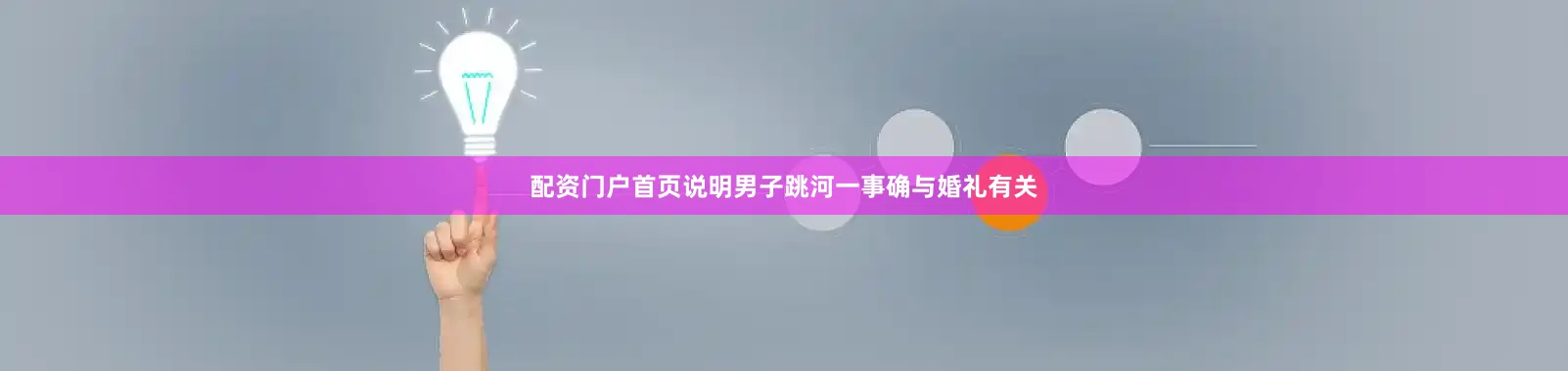 配资门户首页说明男子跳河一事确与婚礼有关