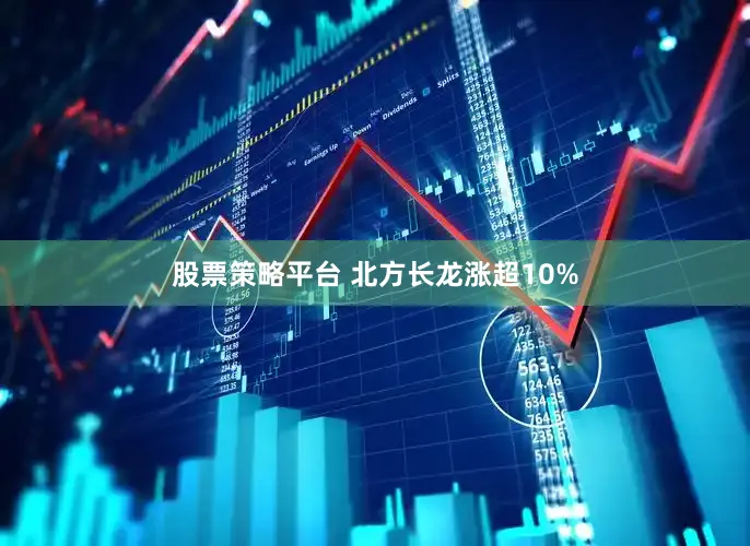股票策略平台 北方长龙涨超10%