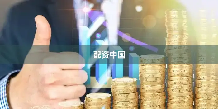 配资中国