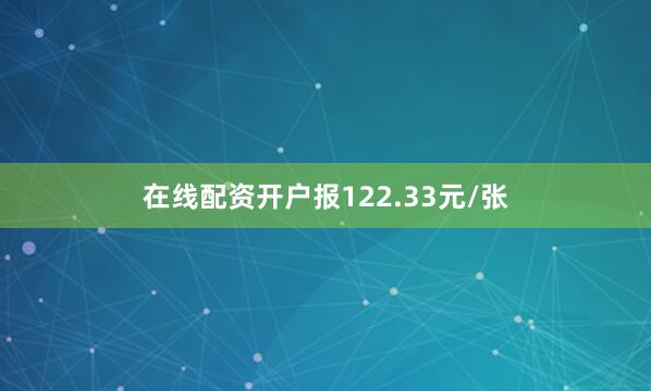 在线配资开户报122.33元/张