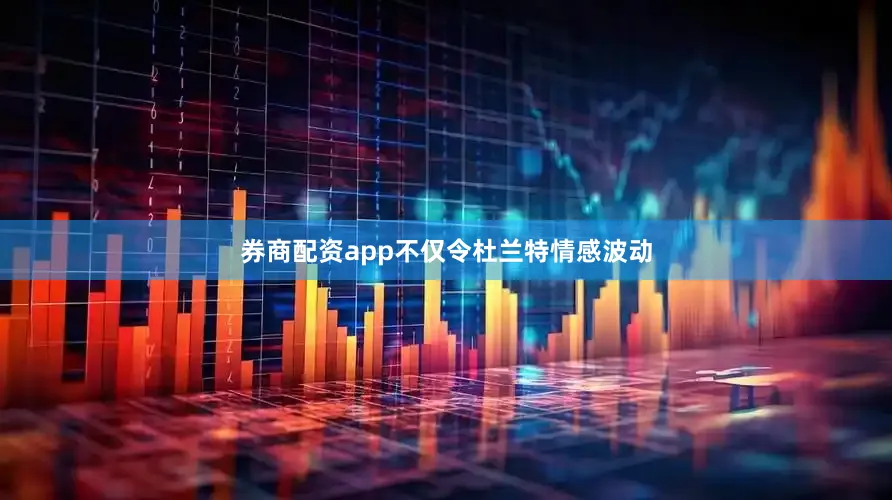 券商配资app不仅令杜兰特情感波动