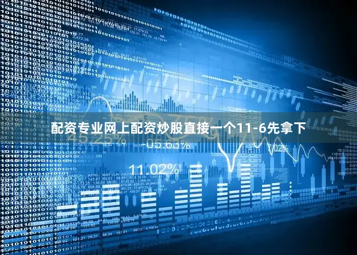 配资专业网上配资炒股直接一个11-6先拿下
