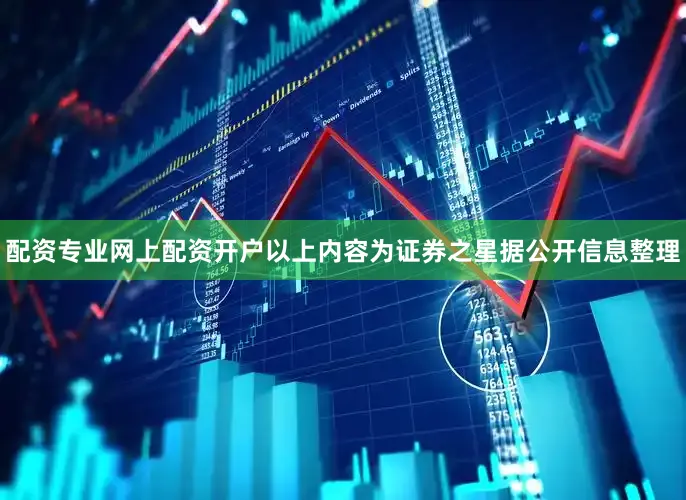 配资专业网上配资开户以上内容为证券之星据公开信息整理